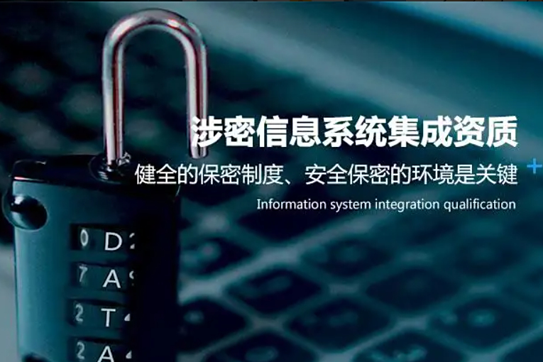 涉密信息系統(tǒng)集成資質(zhì) 國(guó)家安全保障的重要準(zhǔn)入條件